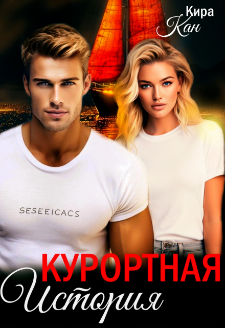 Курортная история / Кира Кан