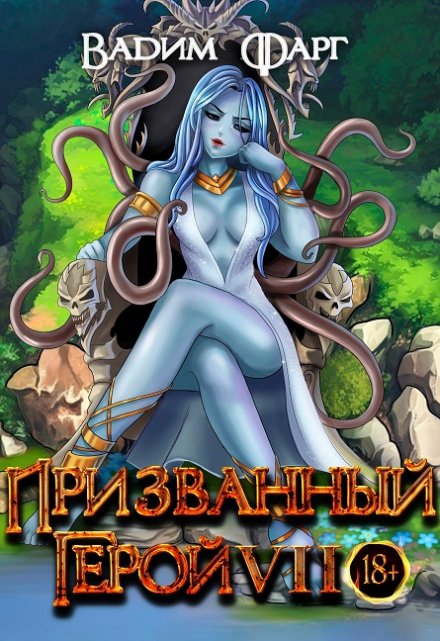 Призванный Герой 7 18+ / Вадим Фарг