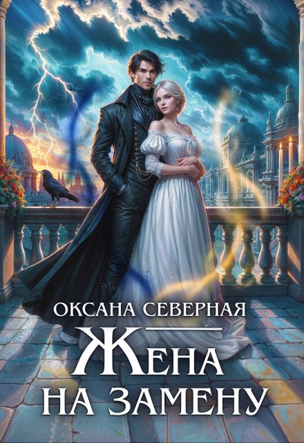 Жена на замену, или попаданка для темного принца / Оксана Северная