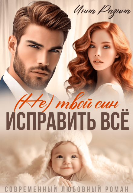 Исправить всё. (не) твой сын / Инна Разина