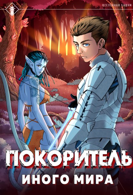Аргейт. Покоритель иного мира / Findroid