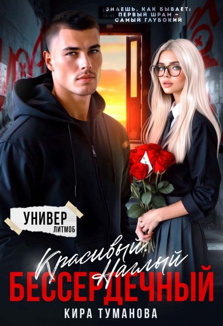 Красивый. Наглый. Бессердечный / Кира Туманова