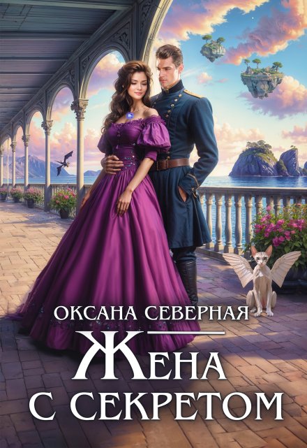 Жена с секретом, или попаданка дракону не пара / Оксана Северная
