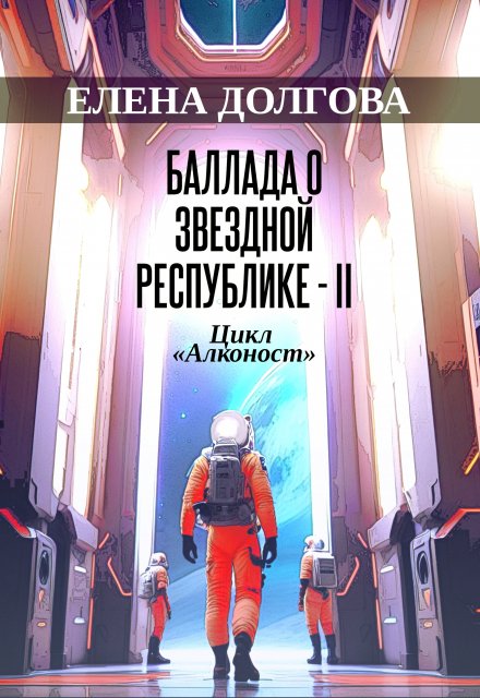 Баллада о звездной республике 2 / Елена Долгова