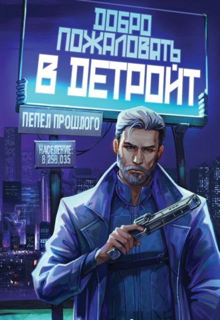 Добро пожаловать в Детройт. Пепел прошлого / Тэсса O`Свейт