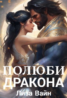 Полюби Дракона / Лиза Вайн