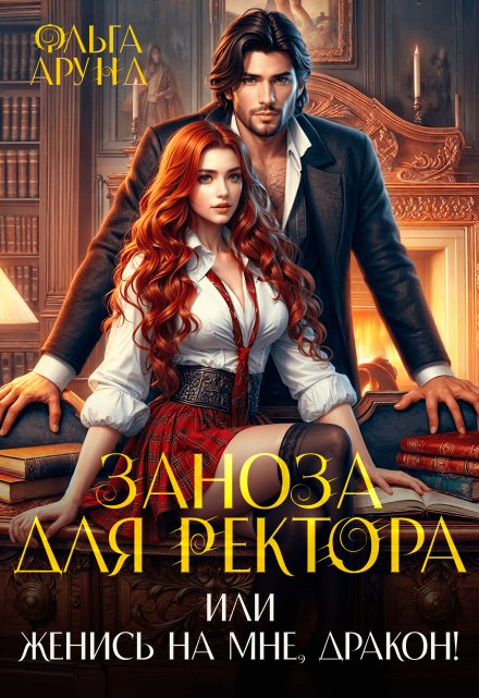Заноза для ректора, или Женись на мне, дракон! / Ольга Арунд