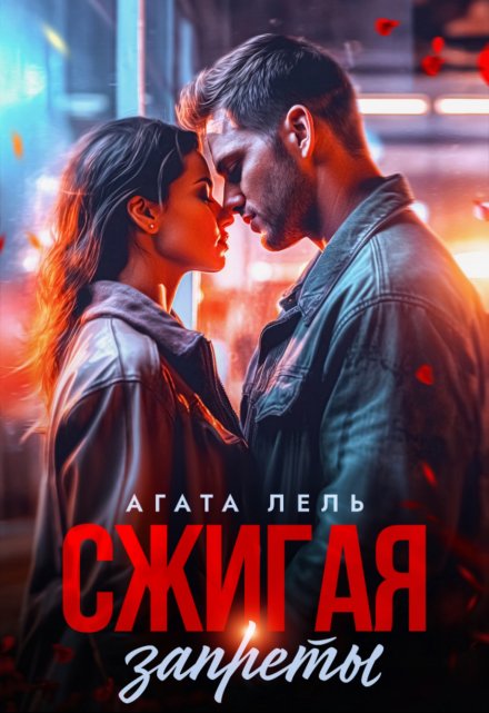 Сжигая запреты / Агата Лель