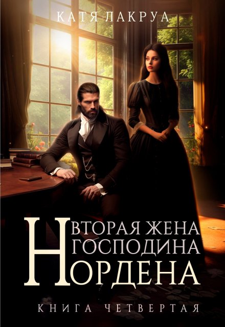 Вторая жена господина Нордена. Книга 4 / Катя Лакруа
