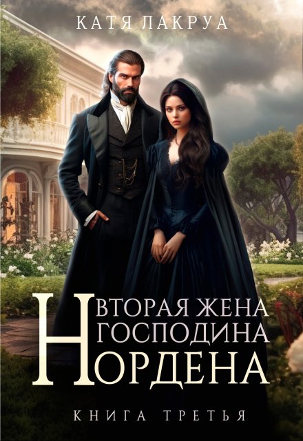 Вторая жена господина Нордена. Книга 3 / Катя Лакруа