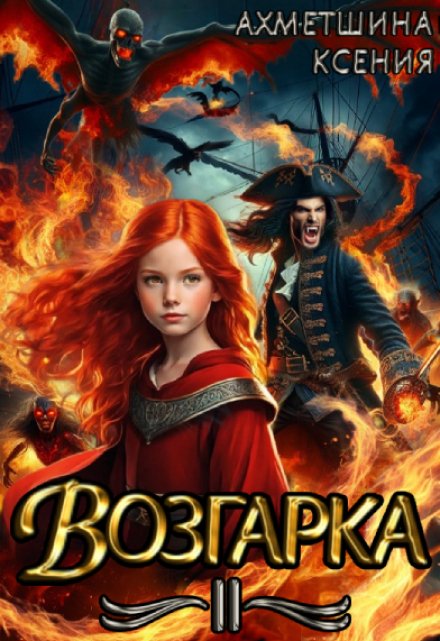 Возгарка 2 / Ксения Ахметшина