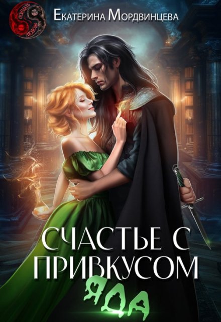 Счастье с привкусом яда / Екатерина Мордвинцева