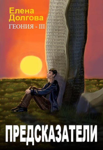 Предсказатели / Елена Долгова