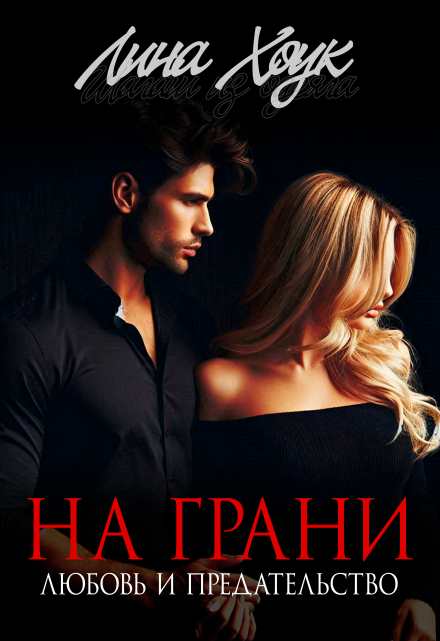 На грани. Любовь и предательство / Лина Хоук
