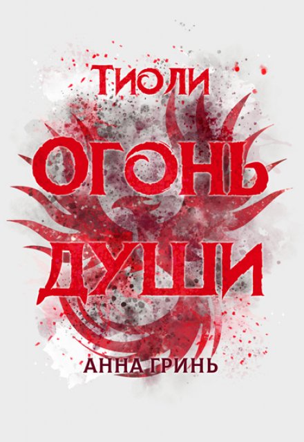 Тиоли. Огонь души / Анна Гринь