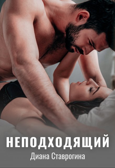 Неподходящий / Диана Ставрогина