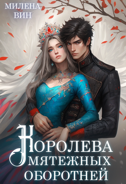 Королева мятежных оборотней / Милена Вин
