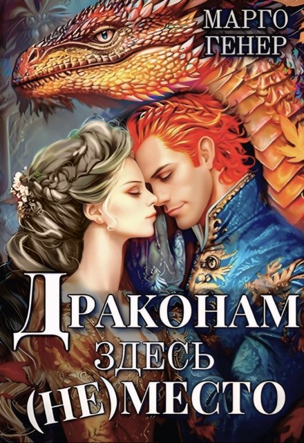 Драконам здесь (не) место / Марго Генер