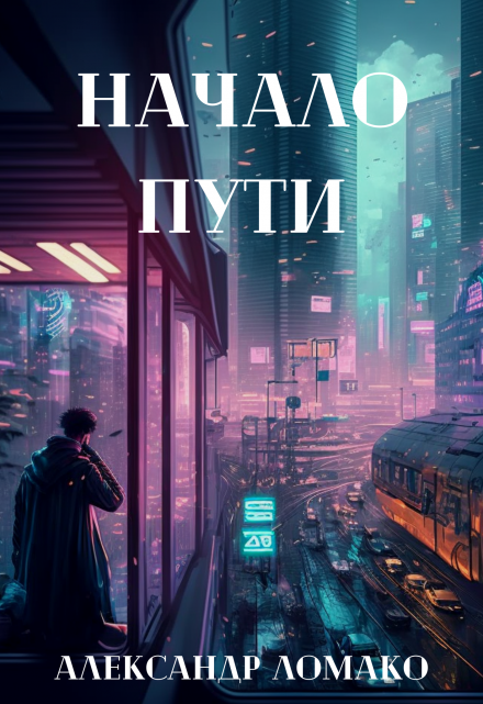 После Лёгкой Прожарки: начало пути (1 книга) / Александр Ломако