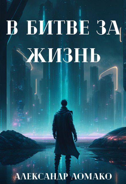 После Лёгкой Прожарки: в битве за жизнь (2 книга) / Александр Ломако