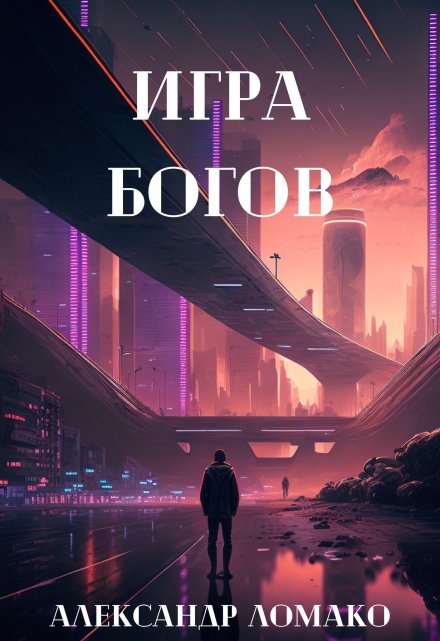 После Лёгкой Прожарки: игра богов (3 книга) / Александр Ломако