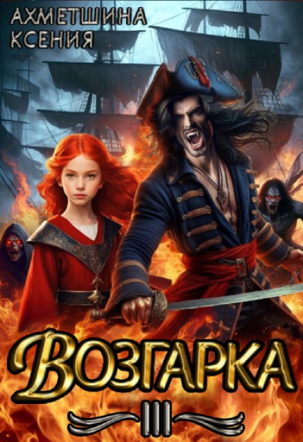 Возгарка 3 / Ксения Ахметшина