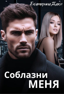 Соблазни меня / Екатерина Дако