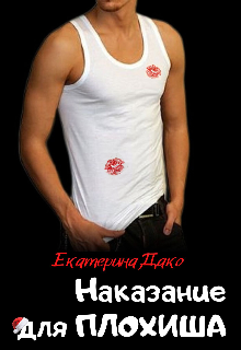 Наказание для плохиша / Екатерина Дако