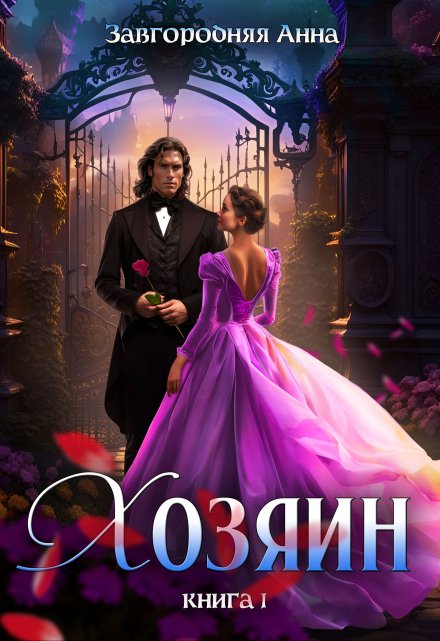 Хозяин. Часть 1. / Анна Завгородняя
