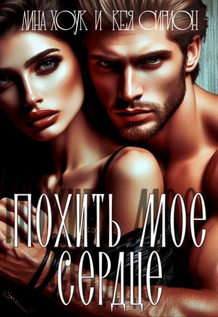 Похить мое сердце! / Лина Хоук