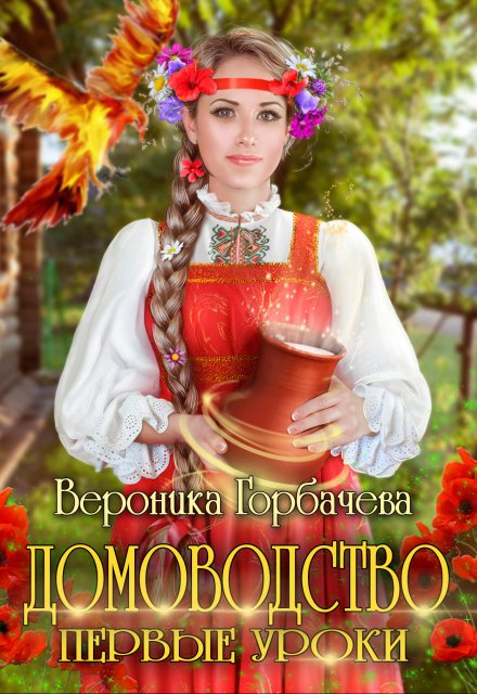 Домоводство. Первые уроки / Вероника Горбачева