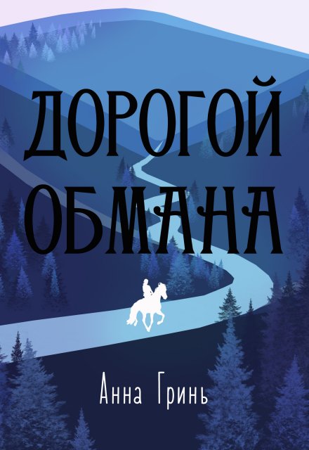 Дорогой обмана / Анна Гринь