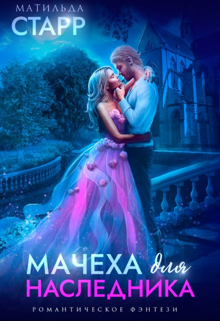 Мачеха для наследника / Матильда Старр
