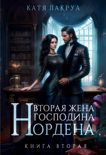 Вторая жена господина Нордена. Книга 2 / Катя Лакруа