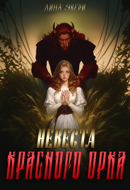 Невеста красного Орка / Лина Эвери