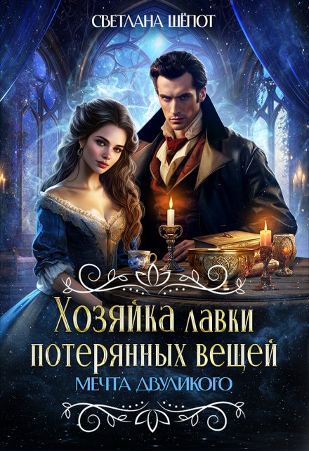 Хозяйка лавки потерянных вещей. Мечта двуликого / Светлана Шёпот