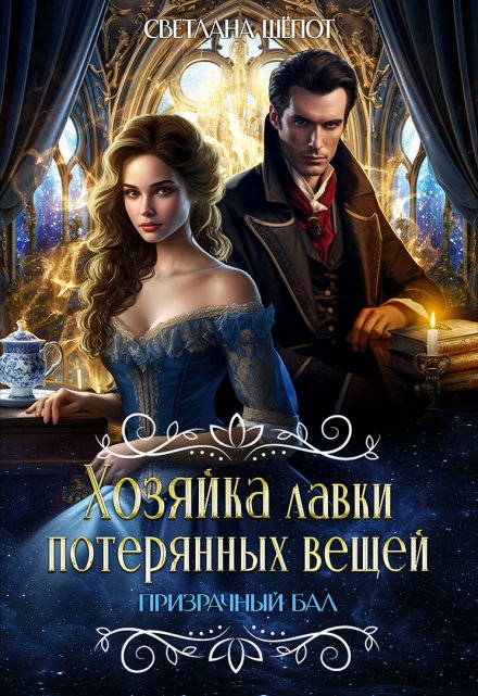 Хозяйка лавки потерянных вещей. Призрачный бал / Светлана Шёпот