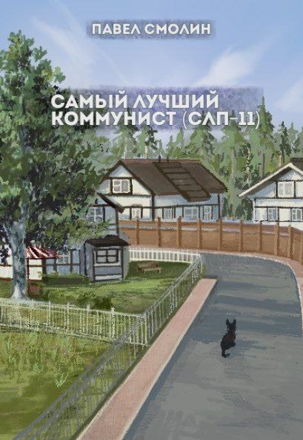 Самый лучший коммунист 2 (слп-11) / Смолин Павел
