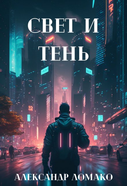 После Лёгкой Прожарки: свет и тень (4 книга) / Александр Ломако