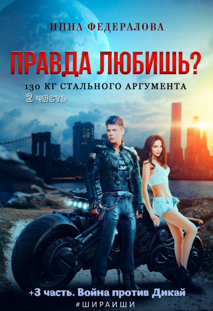 Правда любишь? 130 кг стального аргумента  #шираиши 2 и 3 / Инна Федералова
