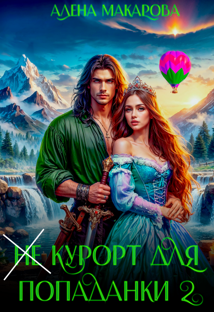 «Не» курорт для попаданки — 2.  Хозяйка горной страны / Алёна Макарова