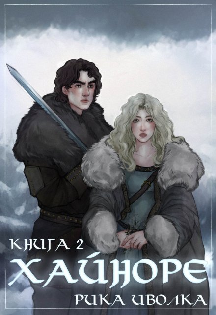 Хайноре. Книга 2 / Рика Иволка