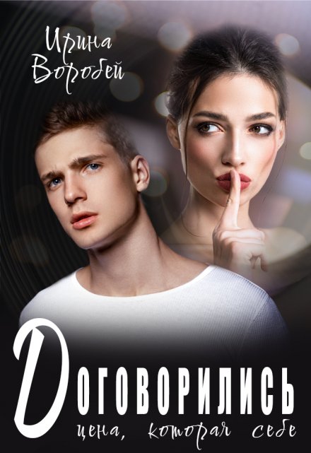 Договорились. Цена, которая себе / Ирина Воробей