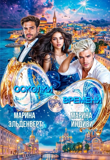 Осколки времени / Марина Эльденберт