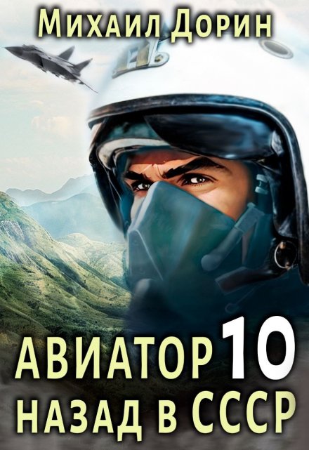 Авиатор 10 / Михаил Дорин