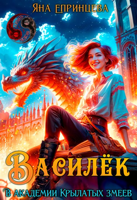 Василёк. В академии Крылатых змеев / Яна Епринцева