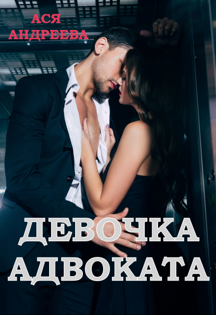 Девочка адвоката / Ася Андреева
