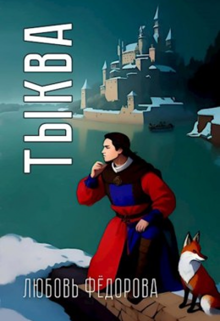 Тыква / Любовь Федорова