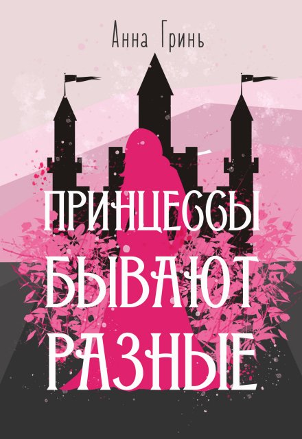 Принцессы бывают разные / Анна Гринь