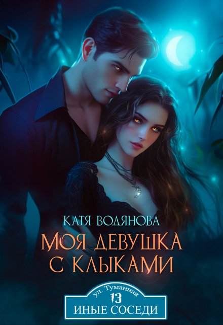 Моя девушка с клыками / Катя Водянова